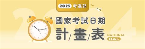 今天有什麼考試|考選部2025/114國家考試日期出爐，共計20項國考！